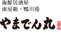 海鮮居酒屋 南房総・鴨川港 やまでん丸