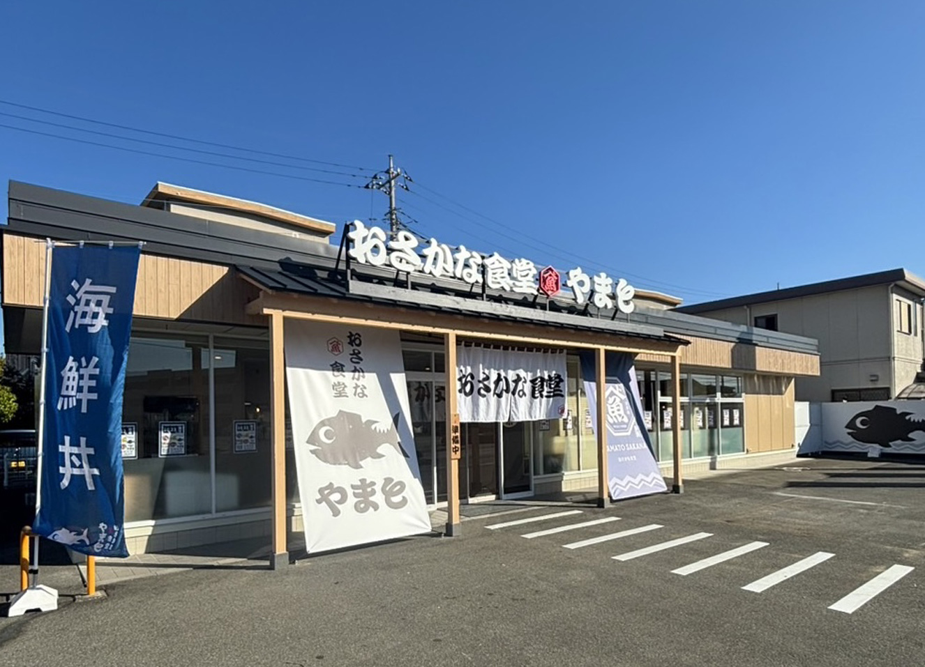 おさかな食堂やまと 甲府里吉店